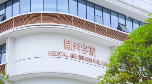 医养学院