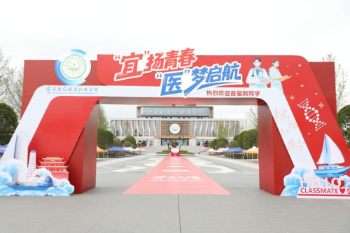 启航新程!宜宾医药健康职业学院2025级首届新生报到啦!