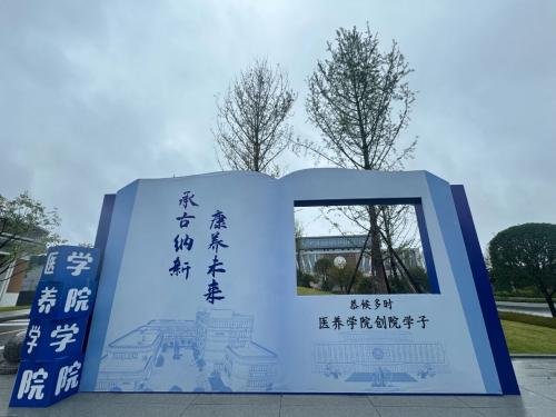 医养学院:从“新”出发,向“养”而行